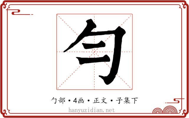 勻