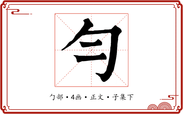 勻