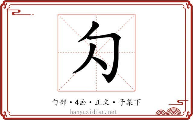 勽
