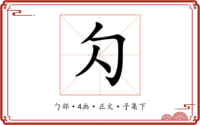 勽