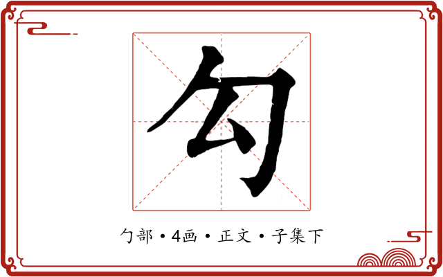 勾