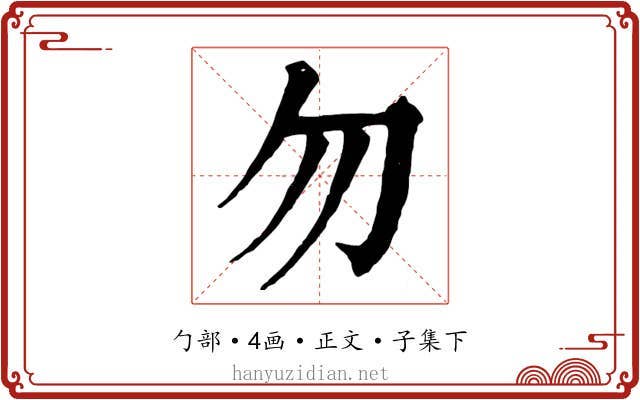 勿