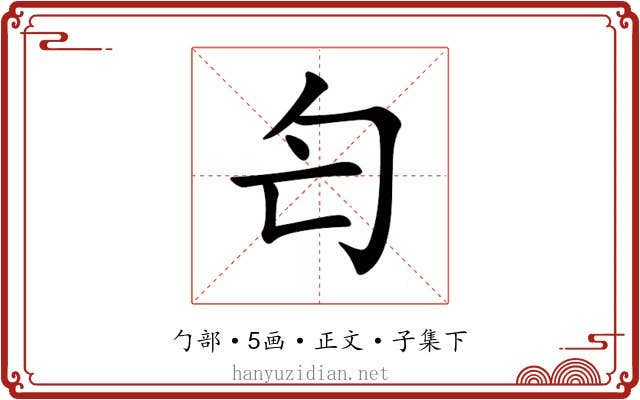 匄