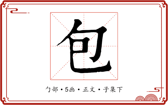 包