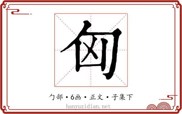 匈