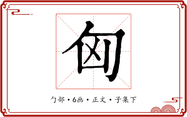 匈
