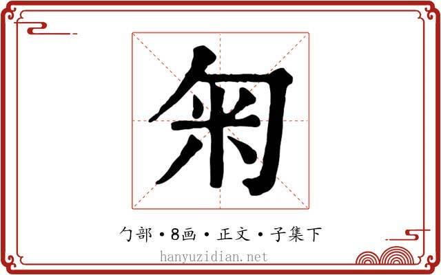 匊