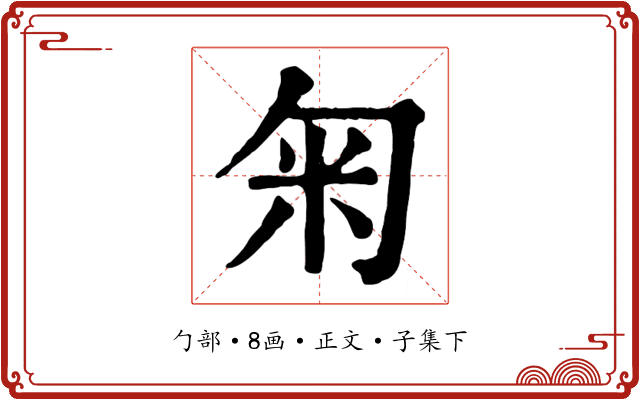 匊