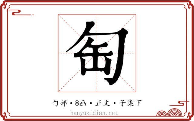 匋