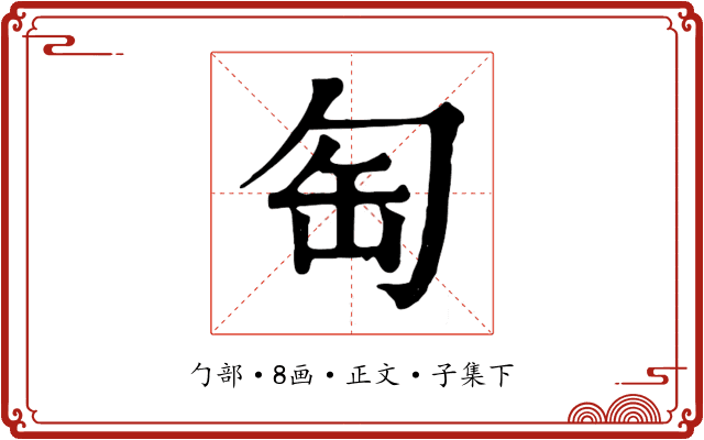 匋