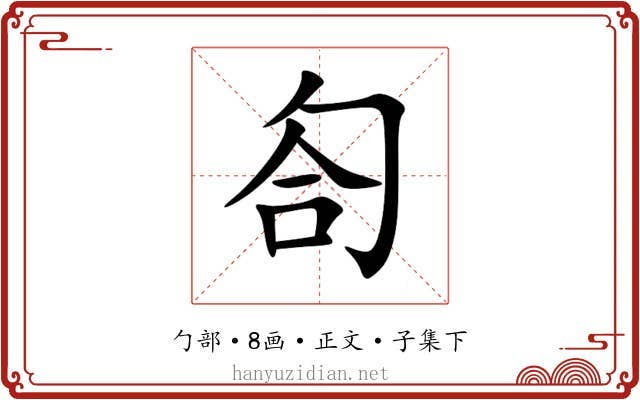 匌