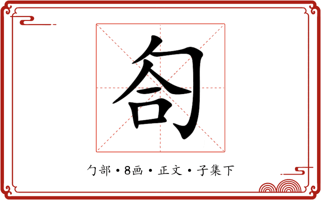 匌