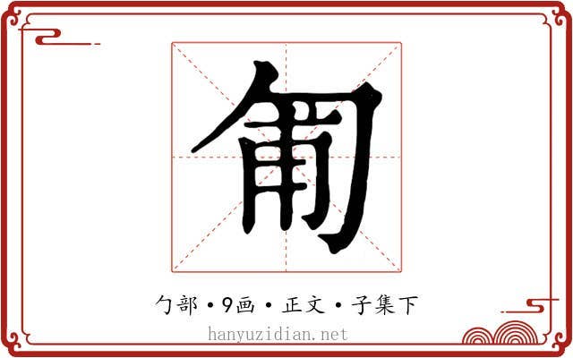 匍