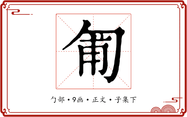 匍