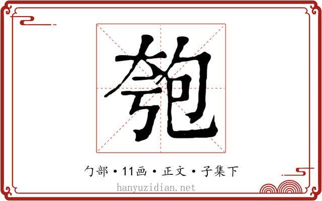 匏