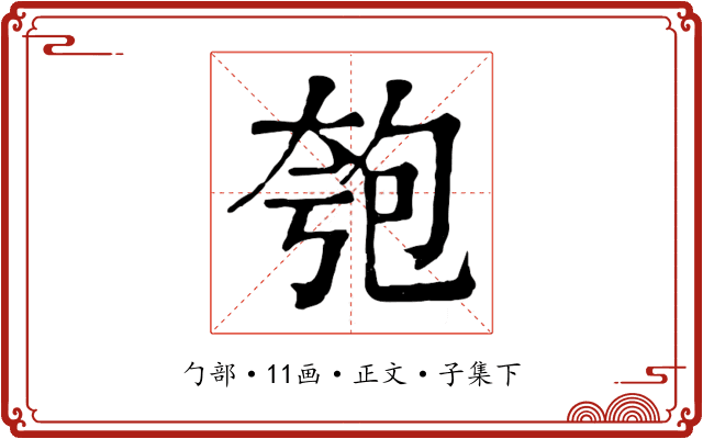 匏