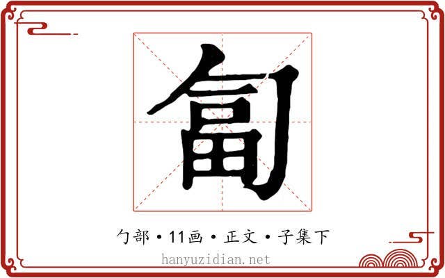 匐