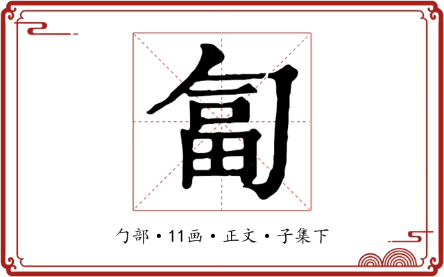 匐