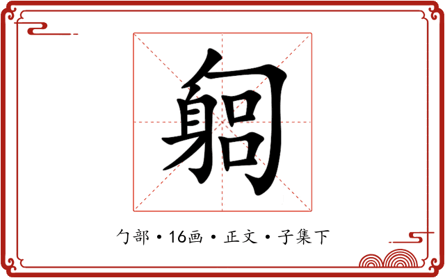 匔