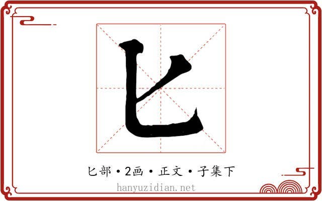 匕