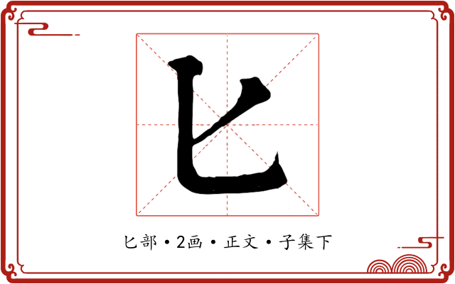 匕