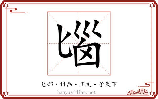 匘
