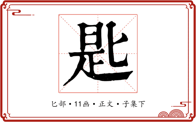 匙