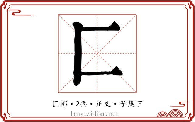 匚