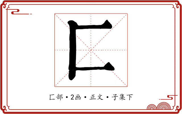 匚