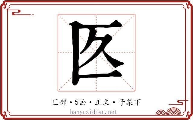 匛