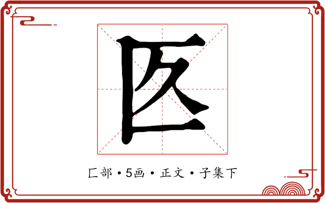 匛