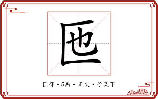 匜
