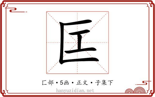 匞
