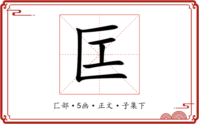 匞
