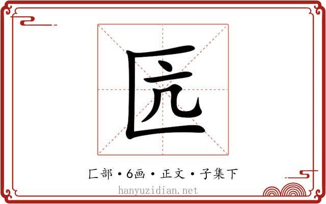 匟