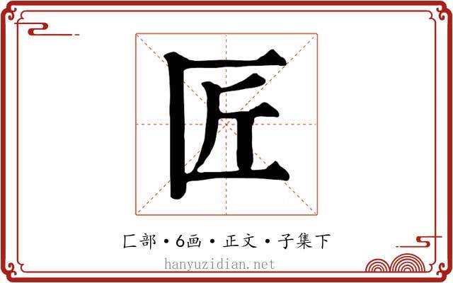 匠