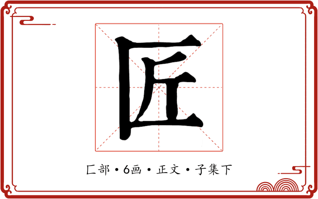 匠