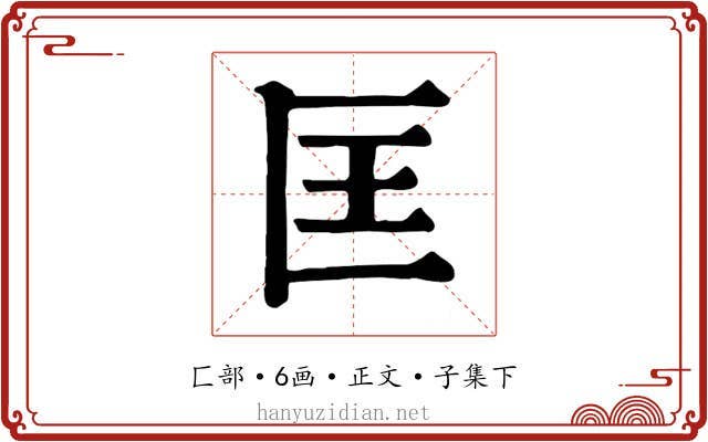 匡