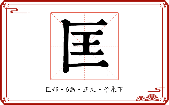 匡