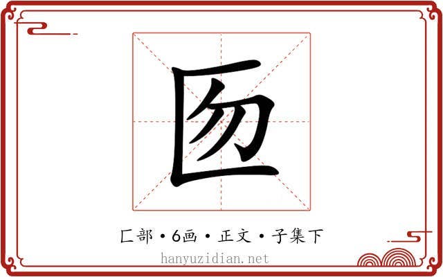 匢
