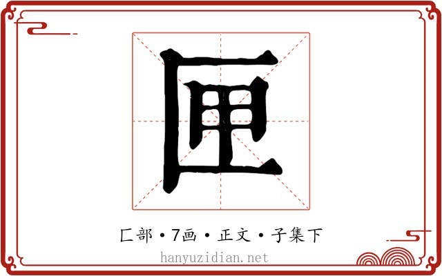 匣