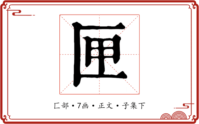 匣