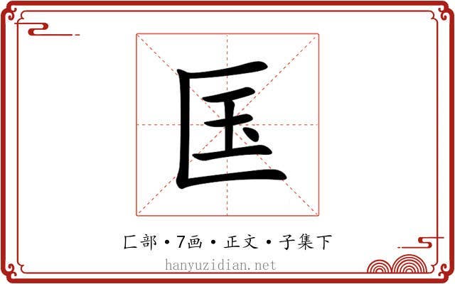 匤