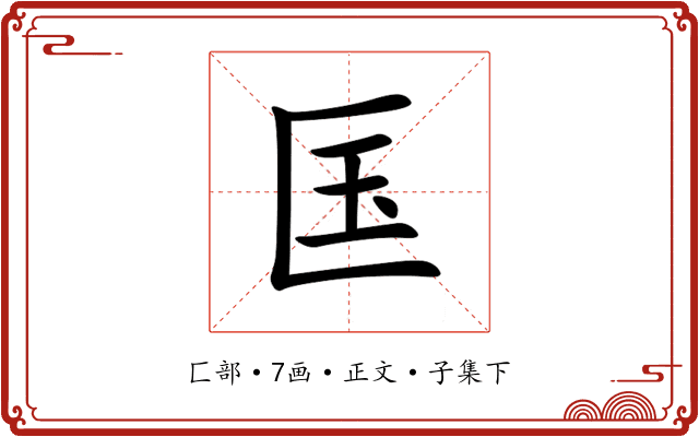 匤