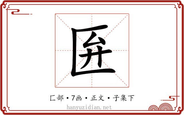 匥