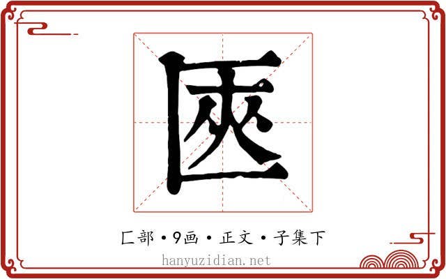 匧