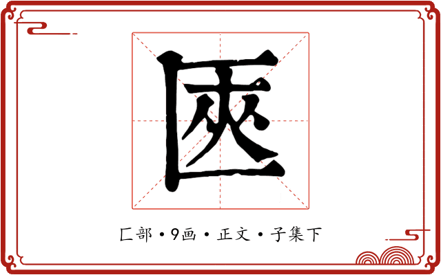 匧