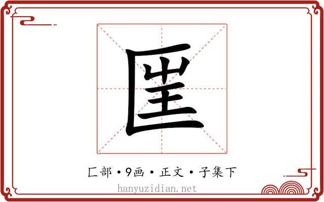 匩