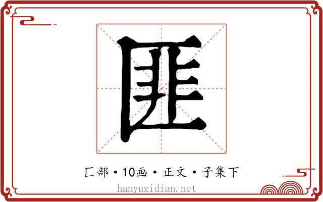 匪