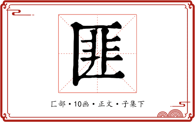 匪
